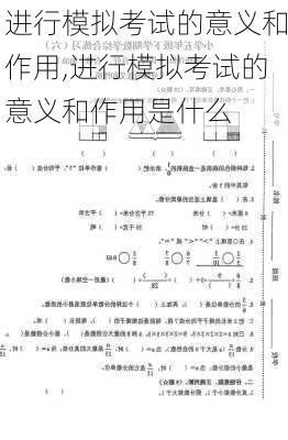 进行模拟考试的意义和作用,进行模拟考试的意义和作用是什么