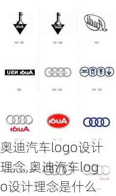 奥迪汽车logo设计理念,奥迪汽车logo设计理念是什么