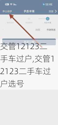 交管12123二手车过户,交管12123二手车过户选号