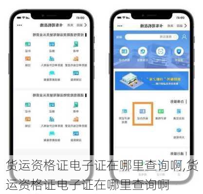 货运资格证电子证在哪里查询啊,货运资格证电子证在哪里查询啊