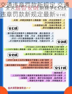 交通违章罚款新规定,交通违章罚款新规定最新