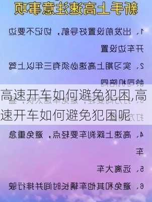 高速开车如何避免犯困,高速开车如何避免犯困呢