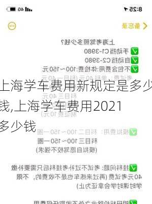 上海学车费用新规定是多少钱,上海学车费用2021多少钱