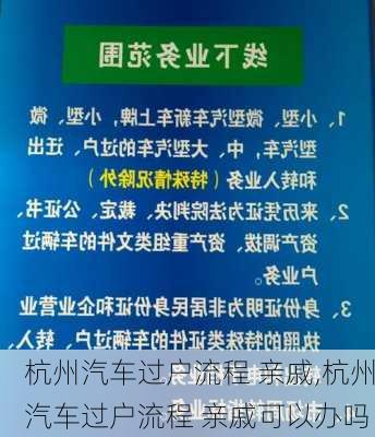 杭州汽车过户流程 亲戚,杭州汽车过户流程 亲戚可以办吗