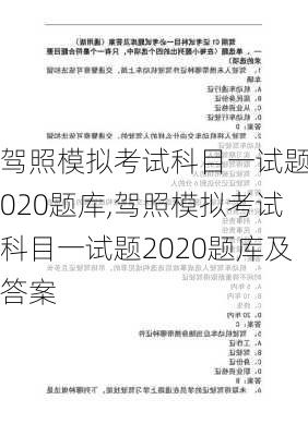 驾照模拟考试科目一试题2020题库,驾照模拟考试科目一试题2020题库及答案