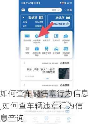 如何查车辆违章行为信息,如何查车辆违章行为信息查询