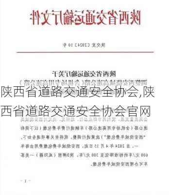 陕西省道路交通安全协会,陕西省道路交通安全协会官网