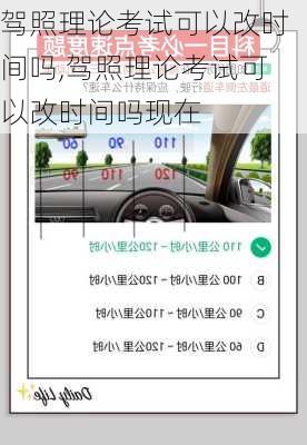 驾照理论考试可以改时间吗,驾照理论考试可以改时间吗现在