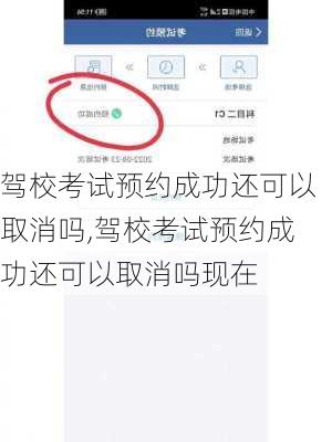 驾校考试预约成功还可以取消吗,驾校考试预约成功还可以取消吗现在