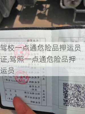 驾校一点通危险品押运员证,驾照一点通危险品押运员