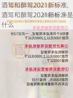 酒驾和醉驾2021新标准,酒驾和醉驾2021新标准是什么