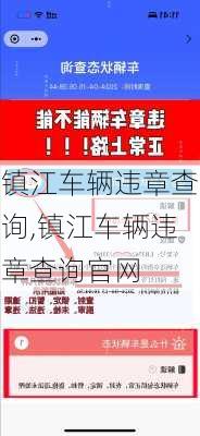 镇江车辆违章查询,镇江车辆违章查询官网