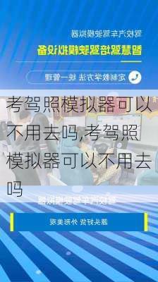 考驾照模拟器可以不用去吗,考驾照模拟器可以不用去吗