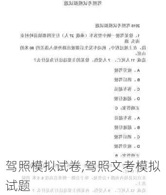 驾照模拟试卷,驾照文考模拟试题