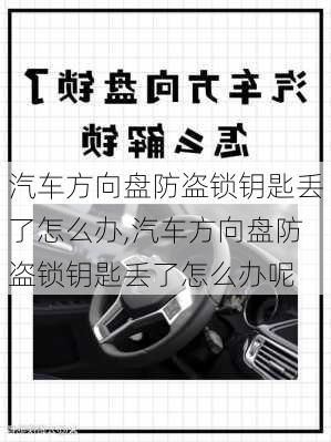 汽车方向盘防盗锁钥匙丢了怎么办,汽车方向盘防盗锁钥匙丢了怎么办呢