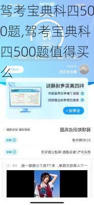 驾考宝典科四500题,驾考宝典科四500题值得买么