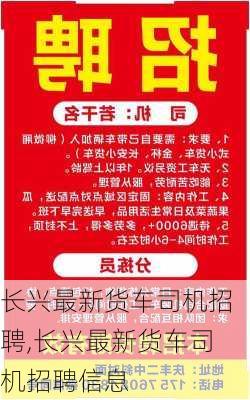 长兴最新货车司机招聘,长兴最新货车司机招聘信息