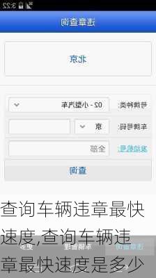 查询车辆违章最快速度,查询车辆违章最快速度是多少