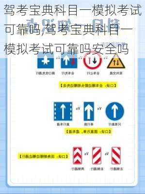 驾考宝典科目一模拟考试可靠吗,驾考宝典科目一模拟考试可靠吗安全吗