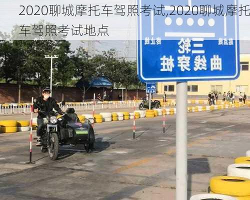 2020聊城摩托车驾照考试,2020聊城摩托车驾照考试地点