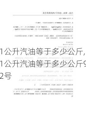 1公升汽油等于多少公斤,1公升汽油等于多少公斤92号