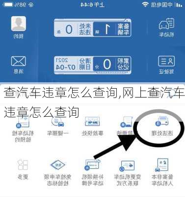 查汽车违章怎么查询,网上查汽车违章怎么查询