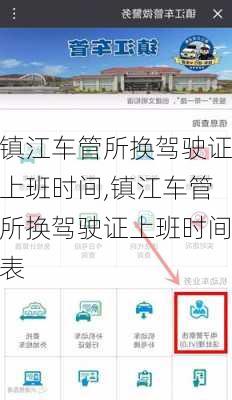 镇江车管所换驾驶证上班时间,镇江车管所换驾驶证上班时间表