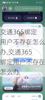 交通365绑定用户不存在怎么办,交通365绑定用户不存在怎么办