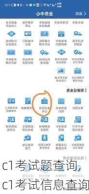 c1考试题查询,c1考试信息查询