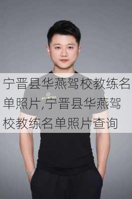 宁晋县华燕驾校教练名单照片,宁晋县华燕驾校教练名单照片查询