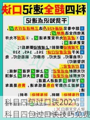 科目四包过口诀2021,科目四包过口诀技巧免费