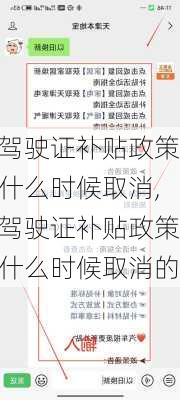 驾驶证补贴政策什么时候取消,驾驶证补贴政策什么时候取消的