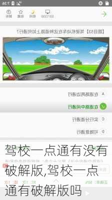 驾校一点通有没有破解版,驾校一点通有破解版吗