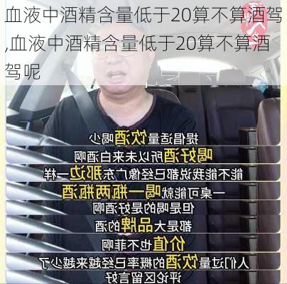 血液中酒精含量低于20算不算酒驾,血液中酒精含量低于20算不算酒驾呢