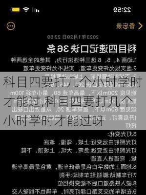 科目四要打几个小时学时才能过,科目四要打几个小时学时才能过呀