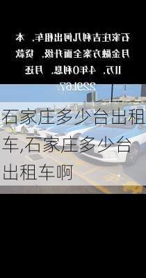 石家庄多少台出租车,石家庄多少台出租车啊