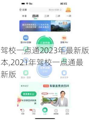 驾校一点通2023年最新版本,2021年驾校一点通最新版