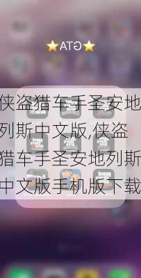 侠盗猎车手圣安地列斯中文版,侠盗猎车手圣安地列斯中文版手机版下载