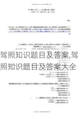 驾照知识题目及答案,驾照知识题目及答案大全