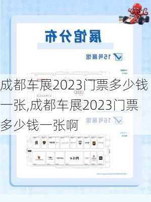 成都车展2023门票多少钱一张,成都车展2023门票多少钱一张啊