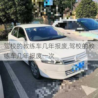 驾校的教练车几年报废,驾校的教练车几年报废一次