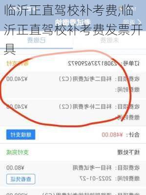 临沂正直驾校补考费,临沂正直驾校补考费发票开具