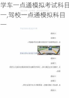 学车一点通模拟考试科目一,驾校一点通模拟科目一