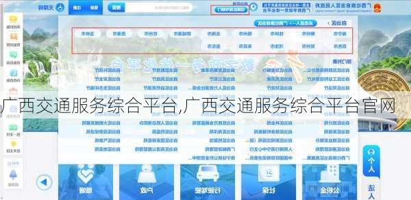 广西交通服务综合平台,广西交通服务综合平台官网