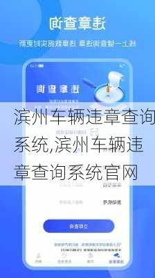 滨州车辆违章查询系统,滨州车辆违章查询系统官网