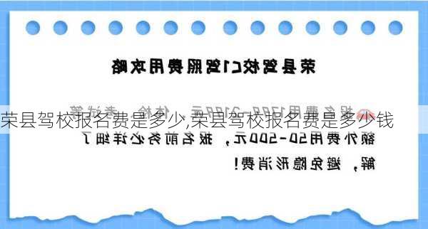 荣县驾校报名费是多少,荣县驾校报名费是多少钱