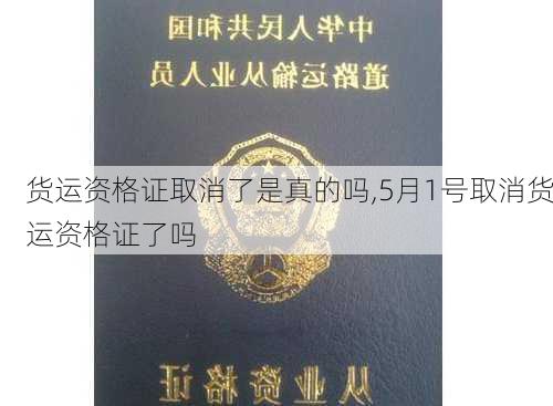 货运资格证取消了是真的吗,5月1号取消货运资格证了吗