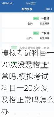 模拟考试科目一20次没及格正常吗,模拟考试科目一20次没及格正常吗怎么办