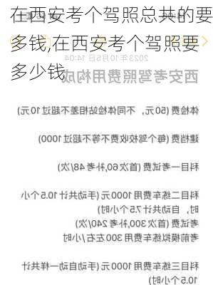 在西安考个驾照总共的要多钱,在西安考个驾照要多少钱