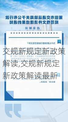 交规新规定新政策解读,交规新规定新政策解读最新